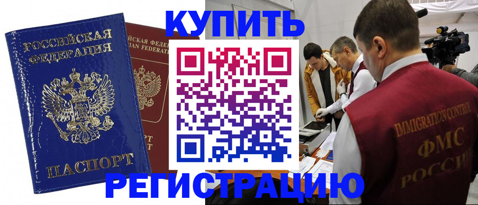 временная регистрация недорого в Заринске